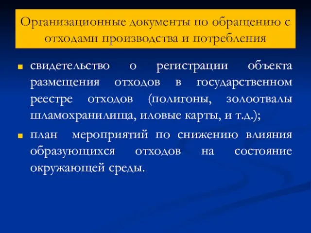 Организационные документы по обращению с отходами производства и потребления свидетельство о регистрации объекта