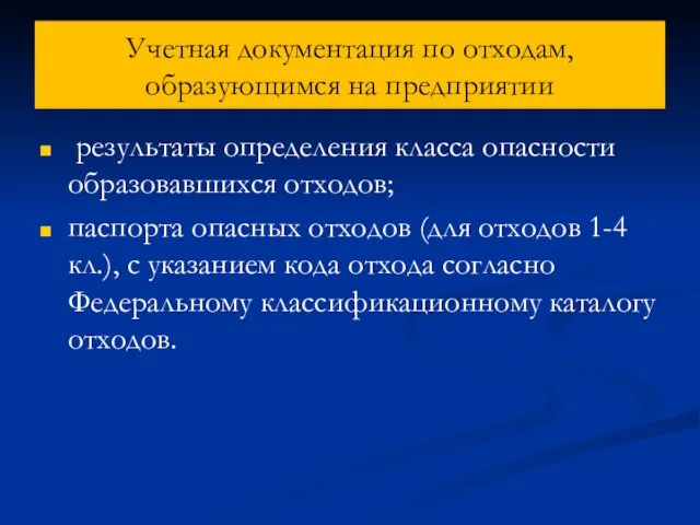 Учетная документация по отходам, образующимся на предприятии результаты определения класса