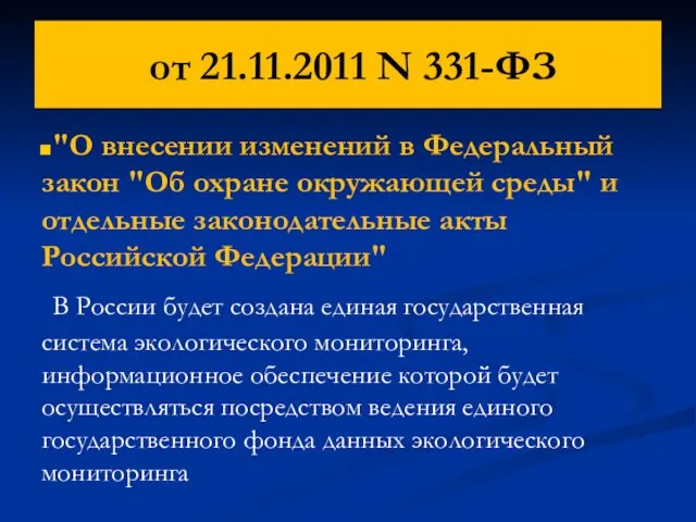 от 21.11.2011 N 331-ФЗ "О внесении изменений в Федеральный закон "Об охране окружающей