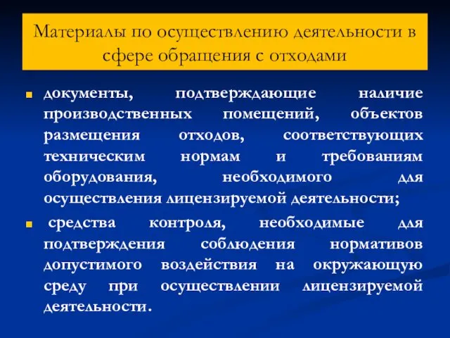 Материалы по осуществлению деятельности в сфере обращения с отходами документы,