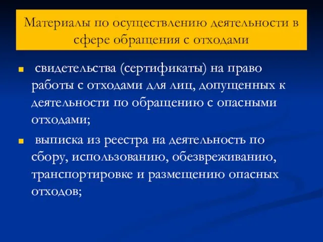 Материалы по осуществлению деятельности в сфере обращения с отходами свидетельства