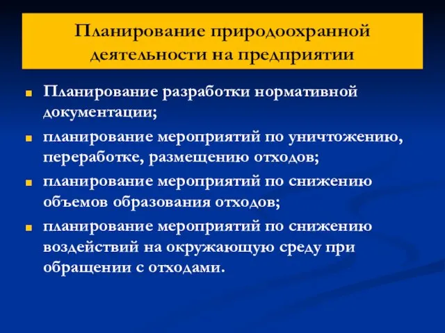 Планирование природоохранной деятельности на предприятии Планирование разработки нормативной документации; планирование