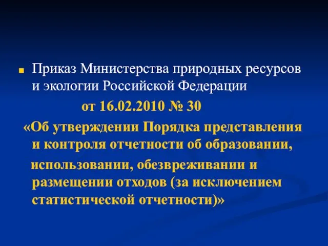 Приказ Министерства природных ресурсов и экологии Российской Федерации от 16.02.2010 № 30 «Об