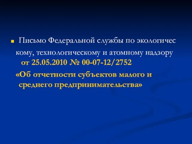 Письмо Федеральной службы по экологичес кому, технологическому и атомному надзору от 25.05.2010 №