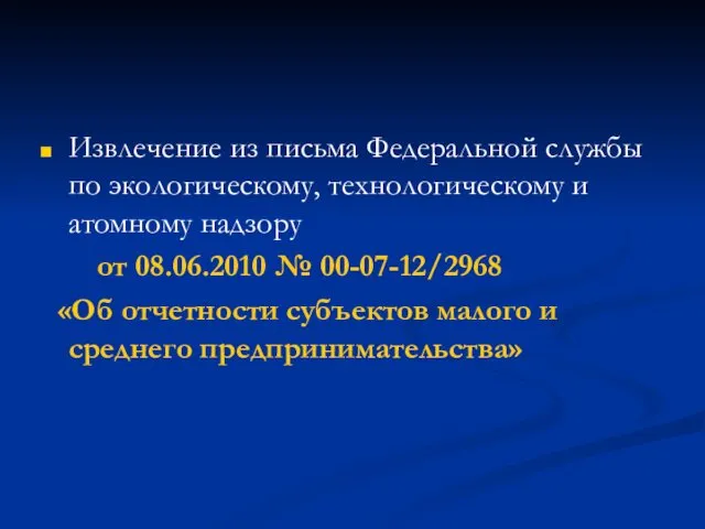 Извлечение из письма Федеральной службы по экологическому, технологическому и атомному