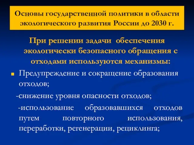 Основы государственной политики в области экологического развития России до 2030 г. При решении