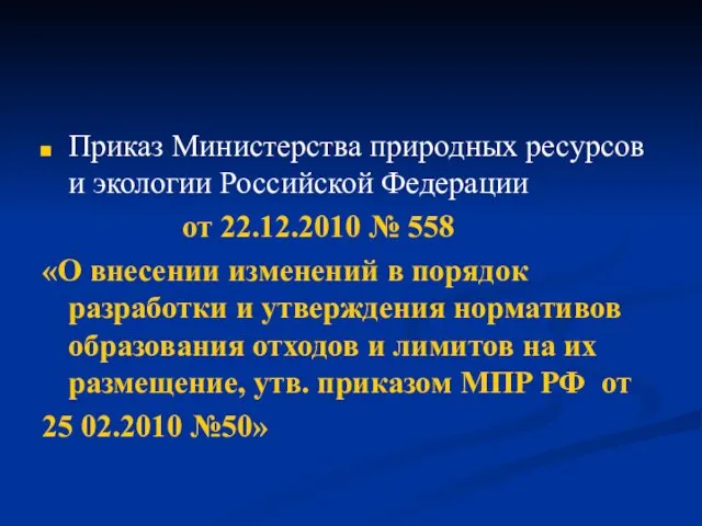 Приказ Министерства природных ресурсов и экологии Российской Федерации от 22.12.2010