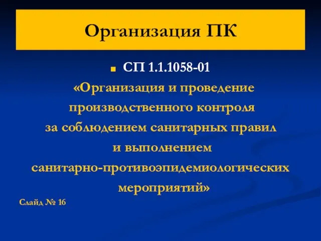 Организация ПК СП 1.1.1058-01 «Организация и проведение производственного контроля за соблюдением санитарных правил