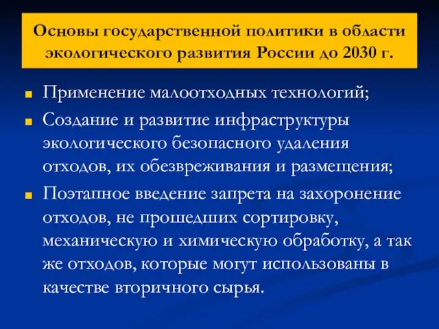 Основы государственной политики в области экологического развития России до 2030 г. Применение малоотходных