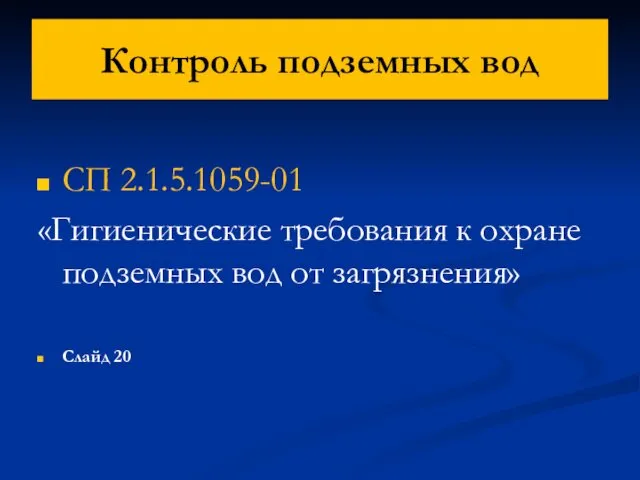 Контроль подземных вод СП 2.1.5.1059-01 «Гигиенические требования к охране подземных вод от загрязнения» Слайд 20