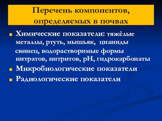 Перечень компонентов, определяемых в почвах Химические показатели: тяжёлые металлы, ртуть, мышьяк, цианиды свинец,