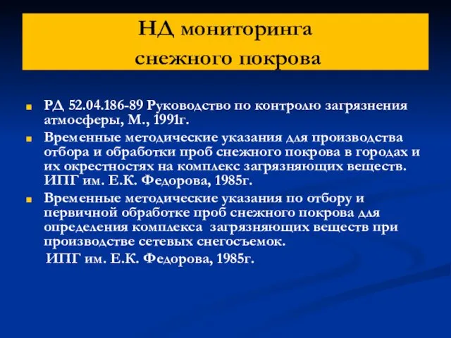 НД мониторинга снежного покрова РД 52.04.186-89 Руководство по контролю загрязнения атмосферы, М., 1991г.