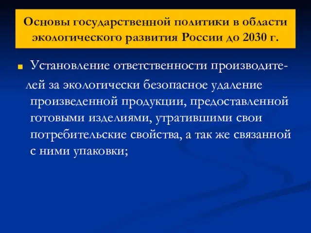 Основы государственной политики в области экологического развития России до 2030 г. Установление ответственности