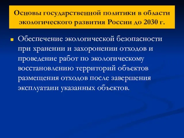 Основы государственной политики в области экологического развития России до 2030 г. Обеспечение экологической