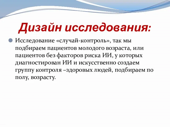 Дизайн исследования: Исследование «случай-контроль», так мы подбираем пациентов молодого возраста,