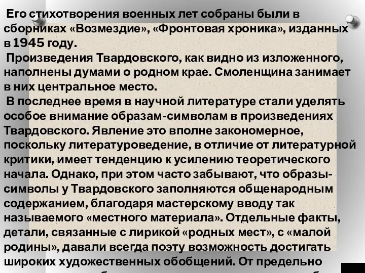 Его стихотворения военных лет собраны были в сборниках «Возмездие», «Фронтовая