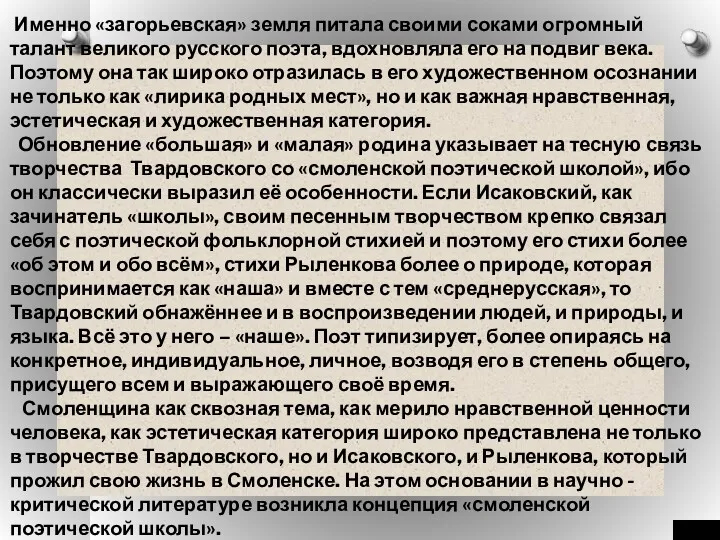 Именно «загорьевская» земля питала своими соками огромный талант великого русского