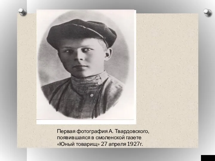 Первая фотография А. Твардовского, появившаяся в смоленской газете «Юный товарищ» 27 апреля 1927г.