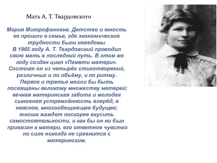 Мать А. Т. Твардовского Мария Митрофановна. Детство и юность ее