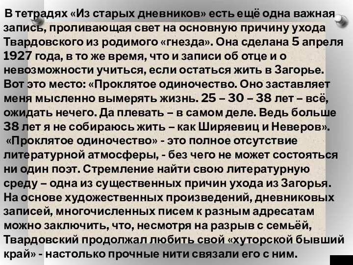 В тетрадях «Из старых дневников» есть ещё одна важная запись,