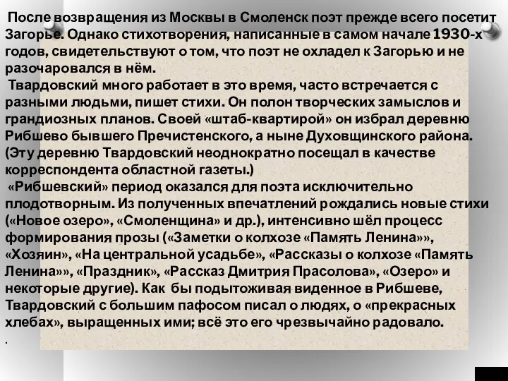 После возвращения из Москвы в Смоленск поэт прежде всего посетит