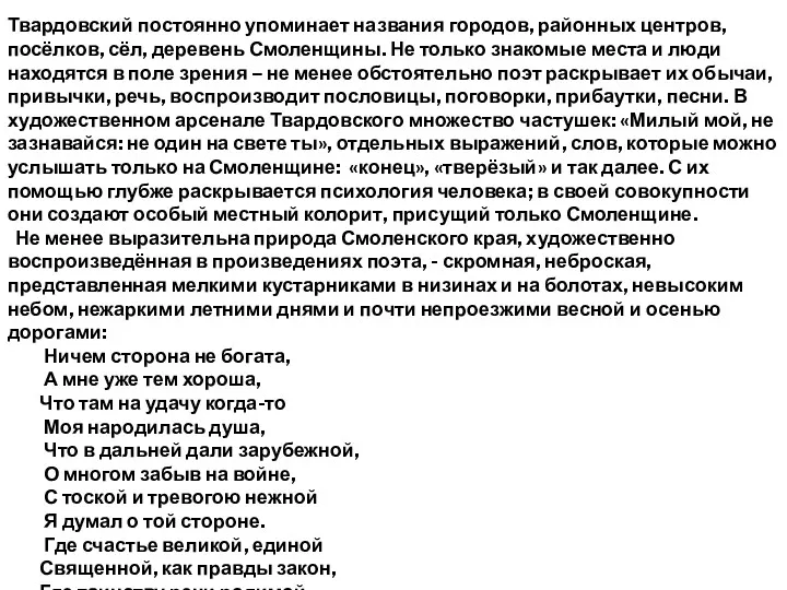 Твардовский постоянно упоминает названия городов, районных центров, посёлков, сёл, деревень