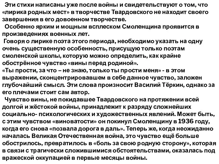 Эти стихи написаны уже после войны и свидетельствуют о том,