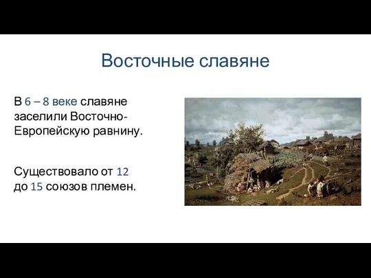 Восточные славяне Существовало от 12 до 15 союзов племен. В