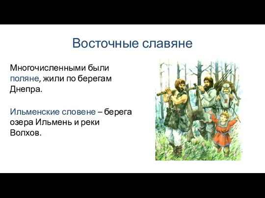 Восточные славяне Ильменские словене – берега озера Ильмень и реки