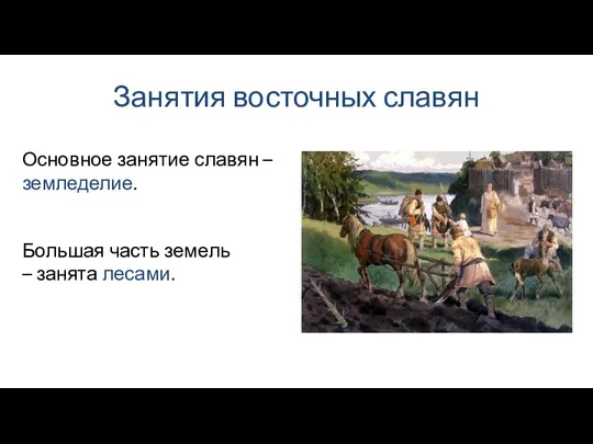 Занятия восточных славян Большая часть земель – занята лесами. Основное занятие славян – земледелие.