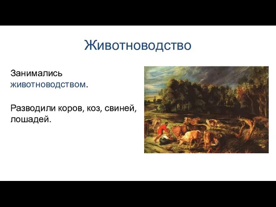 Животноводство Разводили коров, коз, свиней, лошадей. Занимались животноводством.