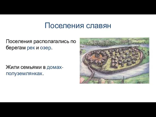 Поселения славян Поселения располагались по берегам рек и озер. Жили семьями в домах-полуземлянках.