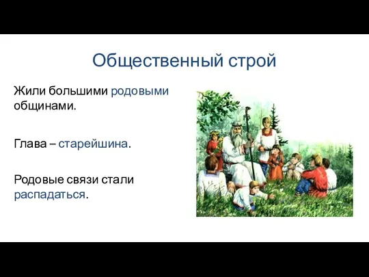 Общественный строй Глава – старейшина. Жили большими родовыми общинами. Родовые связи стали распадаться.