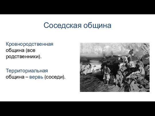 Соседская община Территориальная община – вервь (соседи). Кровнородственная община (все родственники).