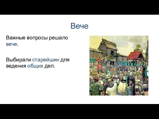 Вече Выбирали старейшин для ведения общих дел. Важные вопросы решало вече.