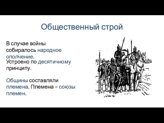 Общественный строй Общины составляли племена. Племена – союзы племен. В