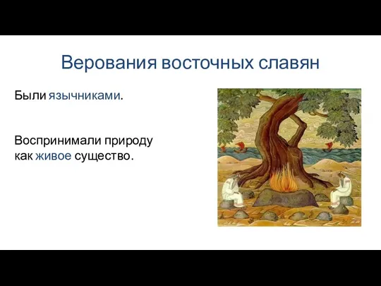 Верования восточных славян Воспринимали природу как живое существо. Были язычниками.