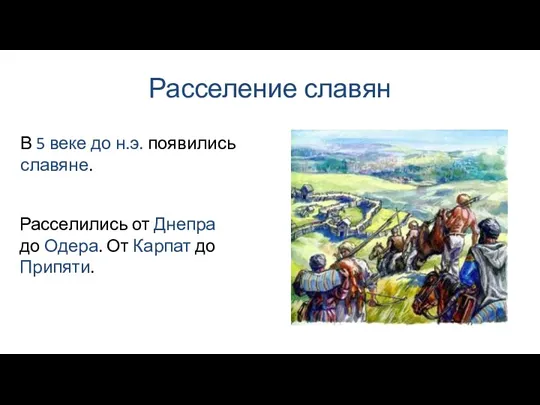 Расселение славян Расселились от Днепра до Одера. От Карпат до