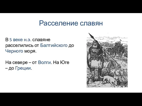 Расселение славян На севере – от Волги. На Юге –