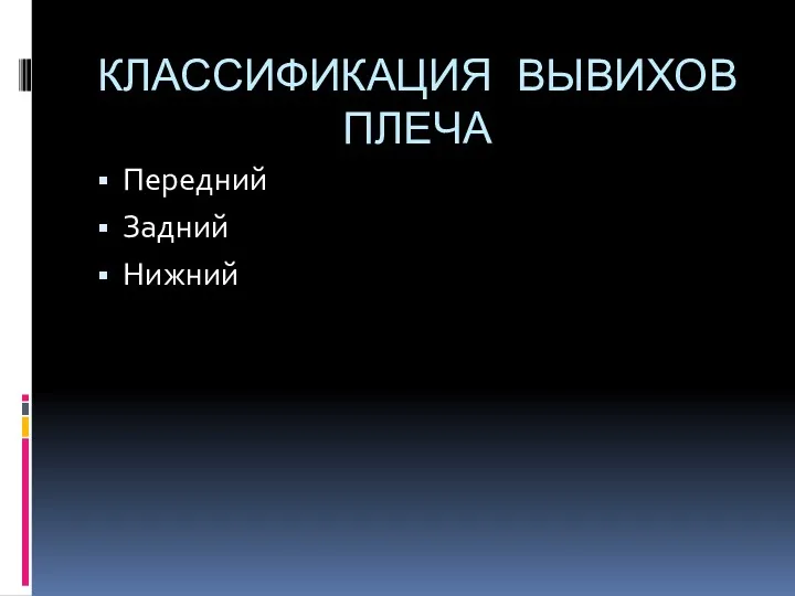 КЛАССИФИКАЦИЯ ВЫВИХОВ ПЛЕЧА Передний Задний Нижний