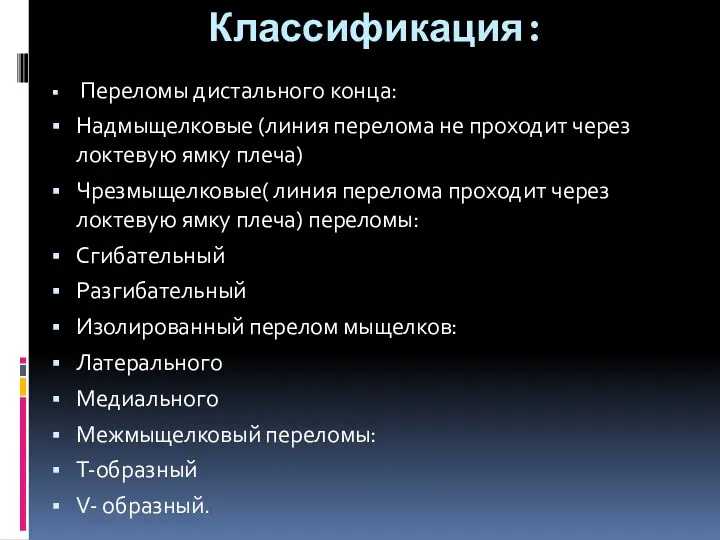 Классификация: Переломы дистального конца: Надмыщелковые (линия перелома не проходит через