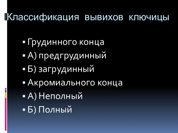 Классификация вывихов ключицы Грудинного конца А) предгрудинный Б) загрудинный Акромиального конца А) Неполный Б) Полный