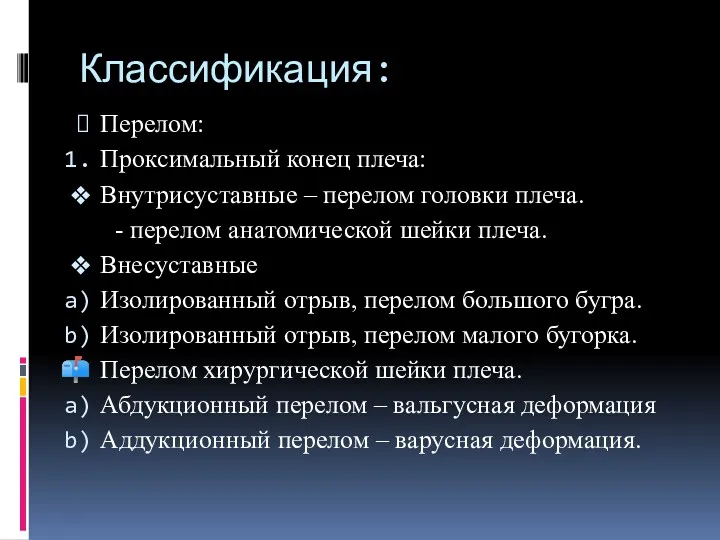 Классификация: Перелом: Проксимальный конец плеча: Внутрисуставные – перелом головки плеча.