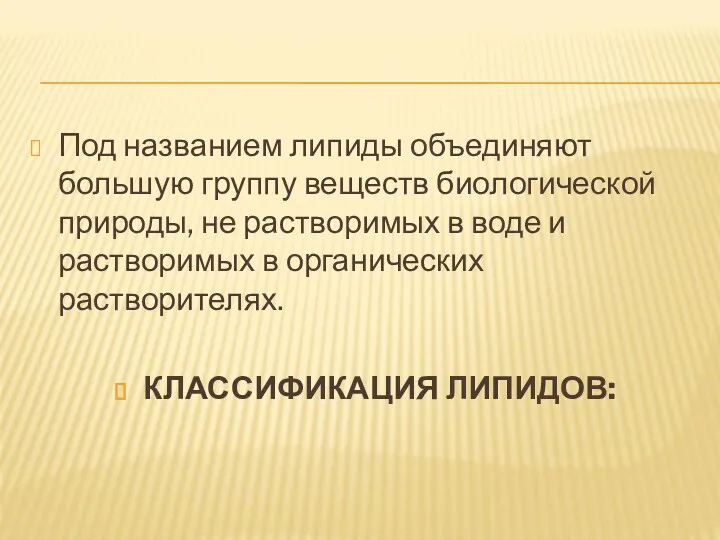 Под названием липиды объединяют большую группу веществ биологической природы, не