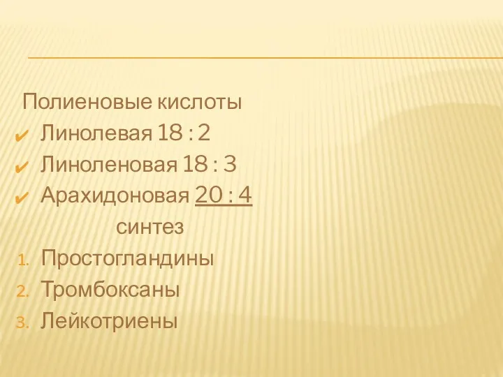 Полиеновые кислоты Линолевая 18 : 2 Линоленовая 18 : 3