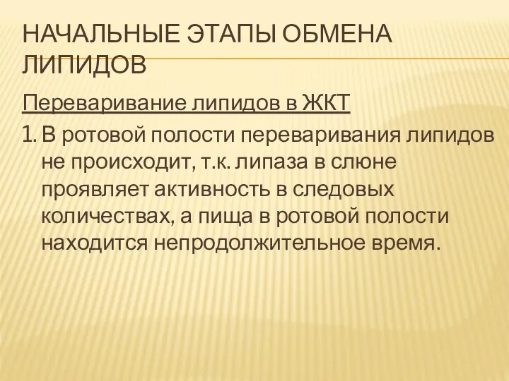 НАЧАЛЬНЫЕ ЭТАПЫ ОБМЕНА ЛИПИДОВ Переваривание липидов в ЖКТ 1. В