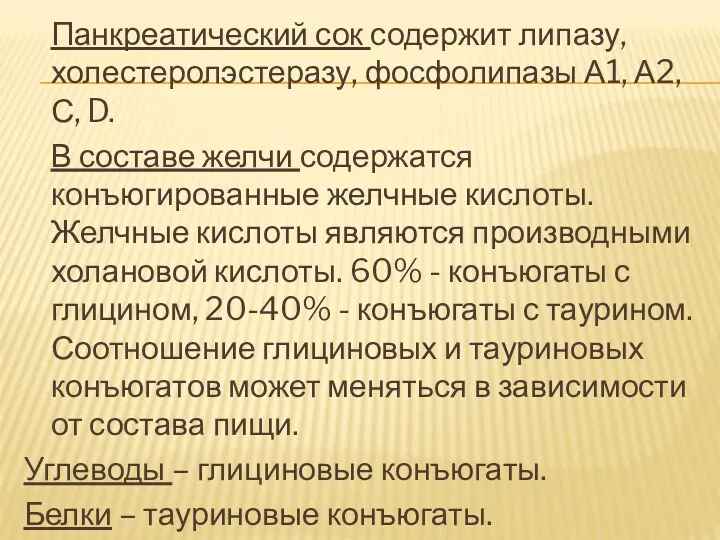 Панкреатический сок содержит липазу, холестеролэстеразу, фосфолипазы А1, А2,С, D. В