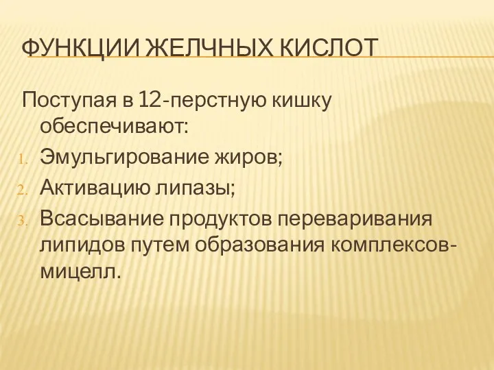 ФУНКЦИИ ЖЕЛЧНЫХ КИСЛОТ Поступая в 12-перстную кишку обеспечивают: Эмульгирование жиров;