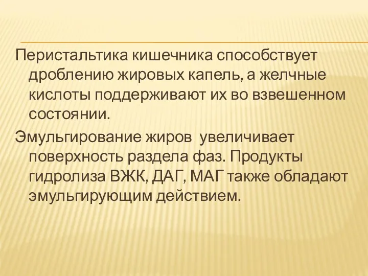 Перистальтика кишечника способствует дроблению жировых капель, а желчные кислоты поддерживают