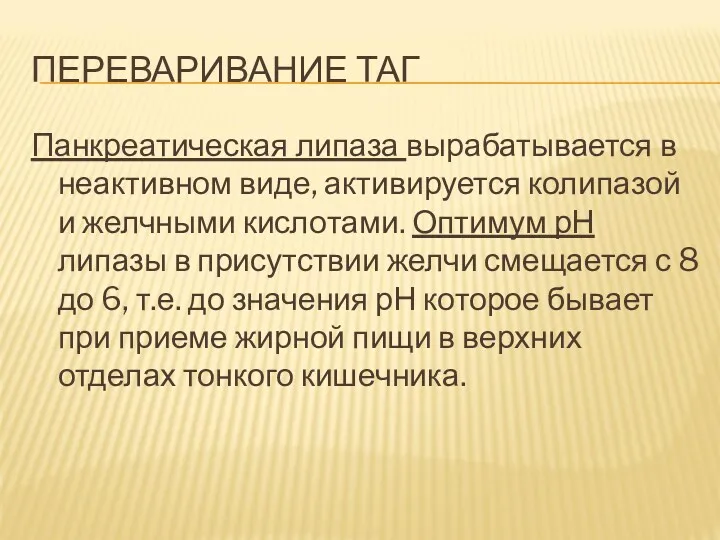 ПЕРЕВАРИВАНИЕ ТАГ Панкреатическая липаза вырабатывается в неактивном виде, активируется колипазой